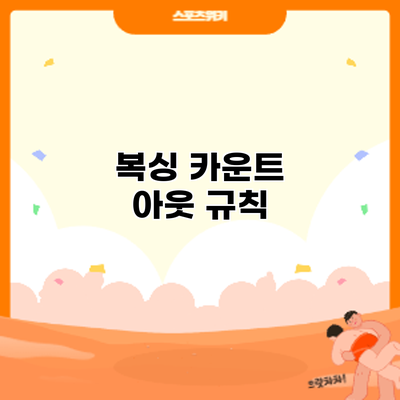 복싱 카운트 아웃: 규칙