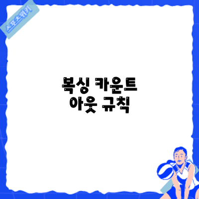 복싱 카운트 아웃: 규칙