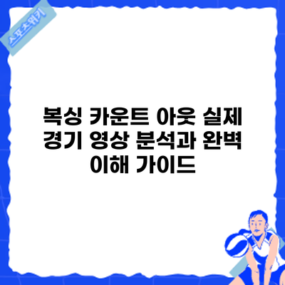 복싱 카운트 아웃: 실제 경기 영상 분석과 완벽 이해 가이드