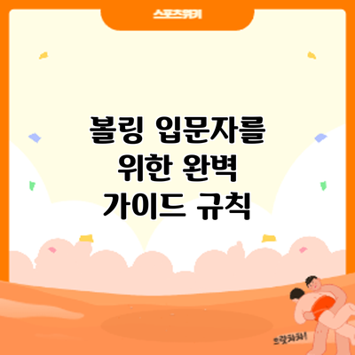 볼링 입문자를 위한 완벽 가이드: 규칙