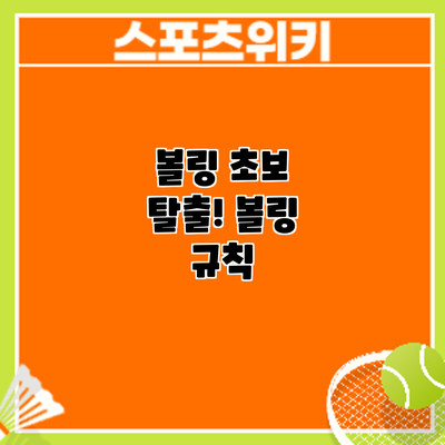 볼링 초보 탈출! 볼링 규칙