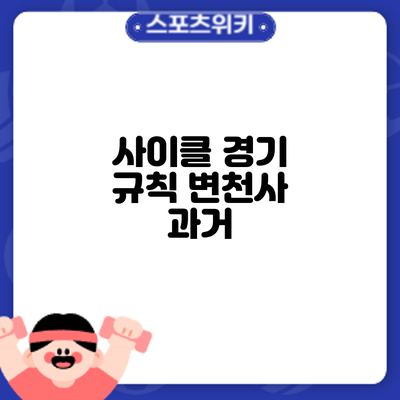 사이클 경기 규칙 변천사: 과거