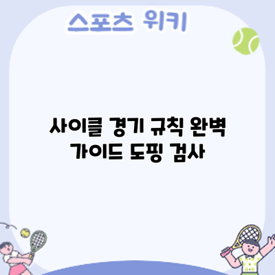 사이클 경기 규칙 완벽 가이드: 도핑 검사