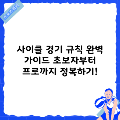 사이클 경기 규칙 완벽 가이드: 초보자부터 프로까지 정복하기!