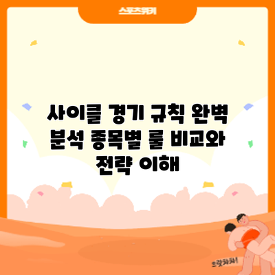 사이클 경기 규칙 완벽 분석: 종목별 룰 비교와 전략 이해