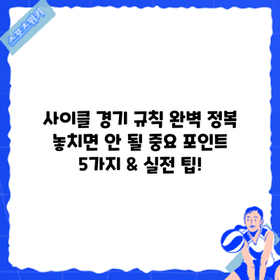 사이클 경기 규칙 완벽 정복: 놓치면 안 될 중요 포인트 5가지 & 실전 팁!