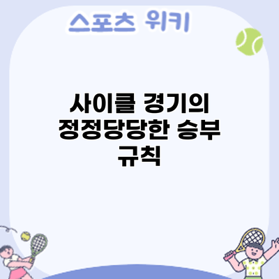 사이클 경기의 정정당당한 승부: 규칙
