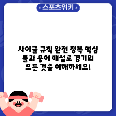 사이클 규칙 완전 정복: 핵심 룰과 용어 해설로 경기의 모든 것을 이해하세요!