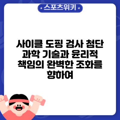 사이클 도핑 검사: 첨단 과학 기술과 윤리적 책임의 완벽한 조화를 향하여