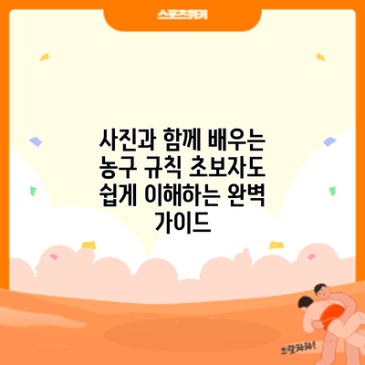 사진과 함께 배우는 농구 규칙: 초보자도 쉽게 이해하는 완벽 가이드