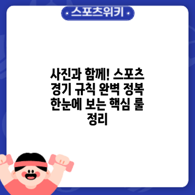 사진과 함께! 스포츠 경기 규칙 완벽 정복: 한눈에 보는 핵심 룰 정리