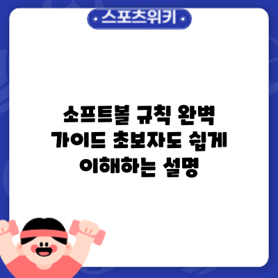 소프트볼 규칙 완벽 가이드: 초보자도 쉽게 이해하는 설명