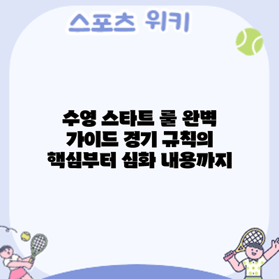 수영 스타트 룰 완벽 가이드: 경기 규칙의 핵심부터 심화 내용까지