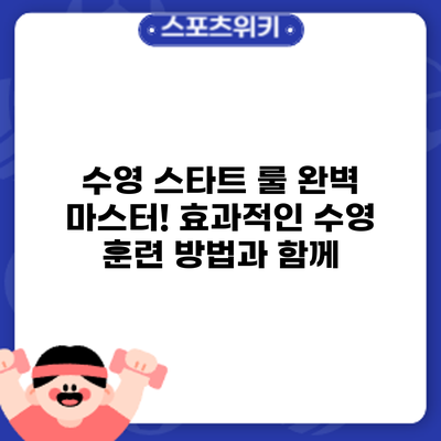 수영 스타트 룰 완벽 마스터! 효과적인 수영 훈련 방법과 함께