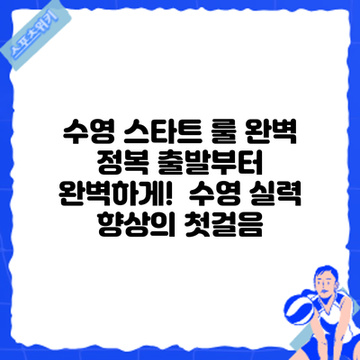 수영 스타트 룰 완벽 정복: 출발부터 완벽하게! 수영 실력 향상의 첫걸음