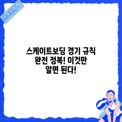 스케이트보딩 경기 규칙 완전 정복! 이것만 알면 된다!