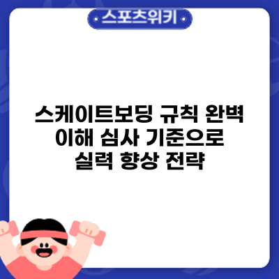 스케이트보딩 규칙 완벽 이해: 심사 기준으로 실력 향상 전략