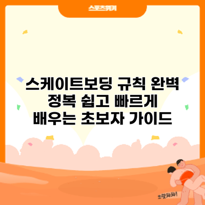 스케이트보딩 규칙 완벽 정복: 쉽고 빠르게 배우는 초보자 가이드