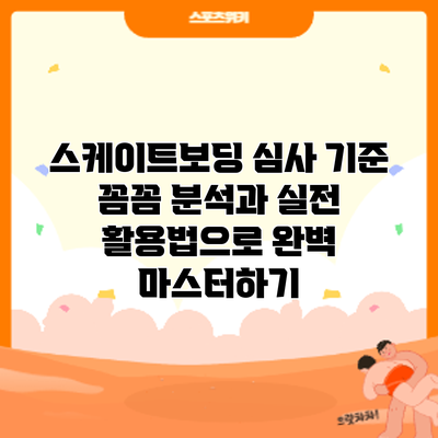 스케이트보딩 심사 기준: 꼼꼼 분석과 실전 활용법으로 완벽 마스터하기