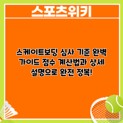 스케이트보딩 심사 기준 완벽 가이드: 점수 계산법과 상세 설명으로 완전 정복!