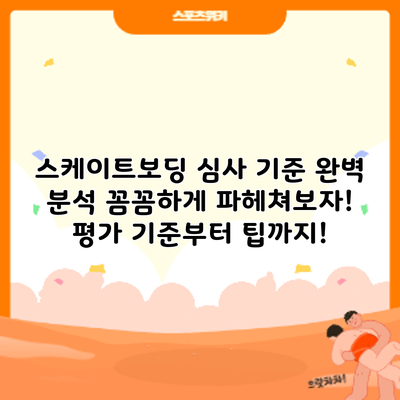 스케이트보딩 심사 기준 완벽 분석: 꼼꼼하게 파헤쳐보자! 평가 기준부터 팁까지!