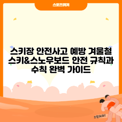 스키장 안전사고 예방: 겨울철 스키&스노우보드 안전 규칙과 수칙 완벽 가이드