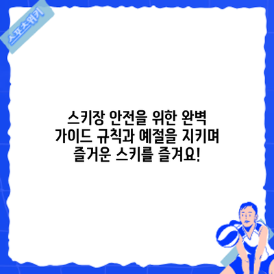 스키장 안전을 위한 완벽 가이드: 규칙과 예절을 지키며 즐거운 스키를 즐겨요!