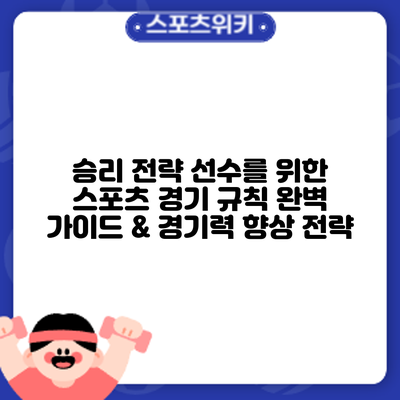 승리 전략: 선수를 위한 스포츠 경기 규칙 완벽 가이드 & 경기력 향상 전략