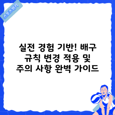 실전 경험 기반! 배구 규칙 변경 적용 및 주의 사항 완벽 가이드