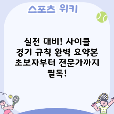 실전 대비! 사이클 경기 규칙 완벽 요약본: 초보자부터 전문가까지 필독!