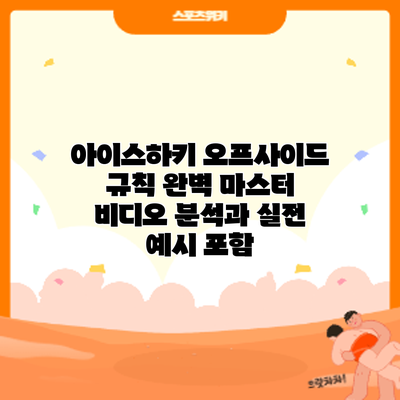 아이스하키 오프사이드 규칙 완벽 마스터: 비디오 분석과 실전 예시 포함