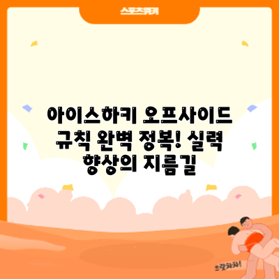 아이스하키 오프사이드 규칙 완벽 정복! 실력 향상의 지름길