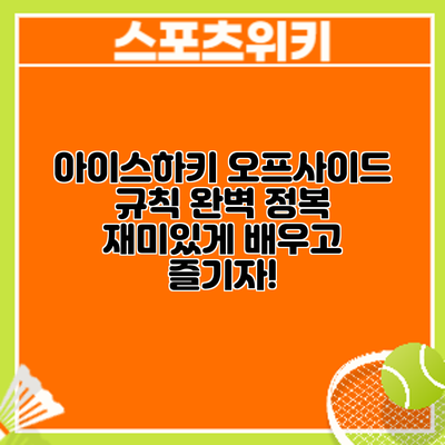 아이스하키 오프사이드 규칙 완벽 정복: 재미있게 배우고 즐기자!