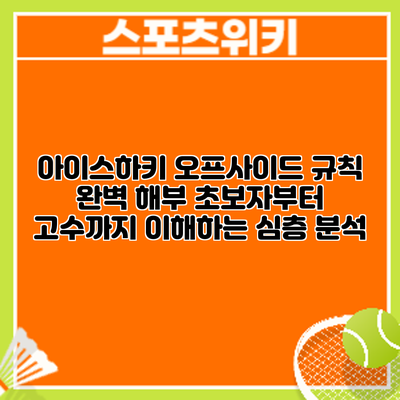아이스하키 오프사이드 규칙 완벽 해부: 초보자부터 고수까지 이해하는 심층 분석