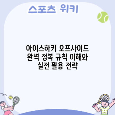 아이스하키 오프사이드 완벽 정복: 규칙 이해와 실전 활용 전략