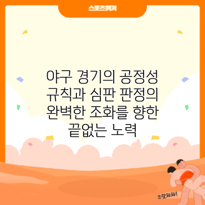 야구 경기의 공정성: 규칙과 심판 판정의 완벽한 조화를 향한 끝없는 노력