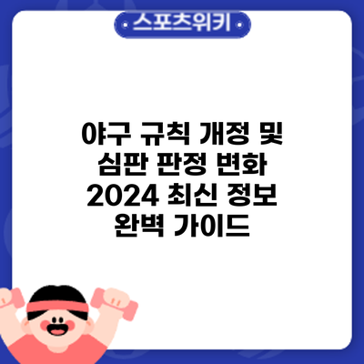 야구 규칙 개정 및 심판 판정 변화: 2024 최신 정보 완벽 가이드