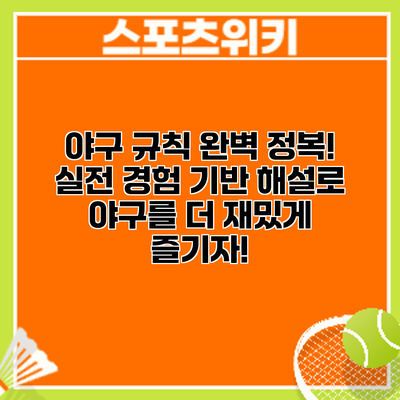 야구 규칙 완벽 정복! 실전 경험 기반 해설로 야구를 더 재밌게 즐기자!