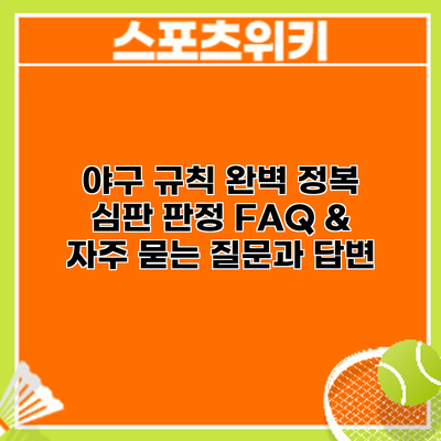 야구 규칙 완벽 정복: 심판 판정 FAQ & 자주 묻는 질문과 답변