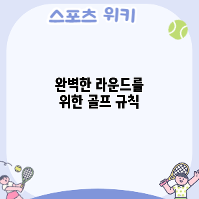 완벽한 라운드를 위한 골프 규칙