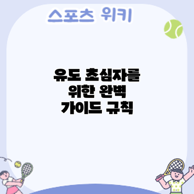 유도 초심자를 위한 완벽 가이드: 규칙