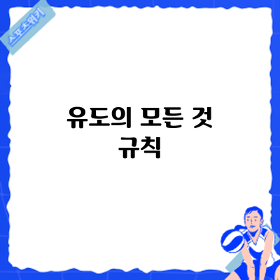 유도의 모든 것: 규칙