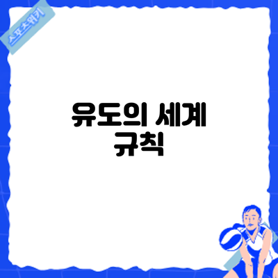 유도의 세계: 규칙