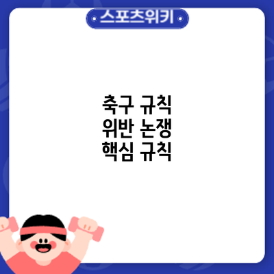 축구 규칙 위반 논쟁: 핵심 규칙