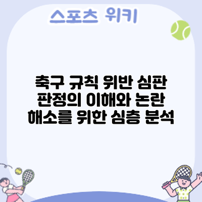 축구 규칙 위반: 심판 판정의 이해와 논란 해소를 위한 심층 분석