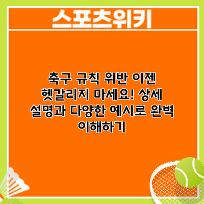 축구 규칙 위반? 이젠 헷갈리지 마세요! 상세 설명과 다양한 예시로 완벽 이해하기