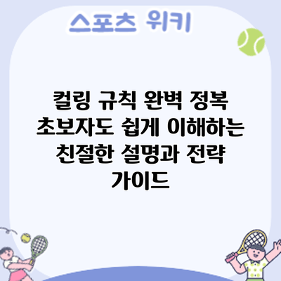 컬링 규칙 완벽 정복: 초보자도 쉽게 이해하는 친절한 설명과 전략 가이드