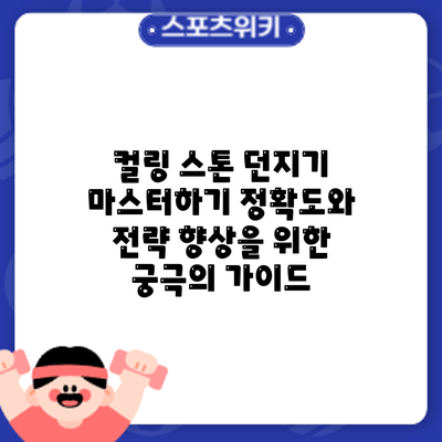 컬링 스톤 던지기 마스터하기: 정확도와 전략 향상을 위한 궁극의 가이드