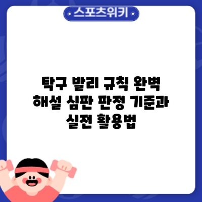 탁구 발리 규칙 완벽 해설: 심판 판정 기준과 실전 활용법