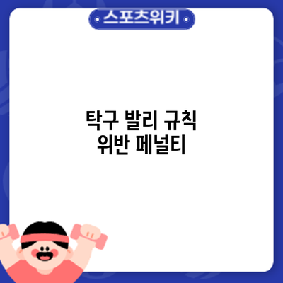 탁구 발리 규칙 위반: 페널티